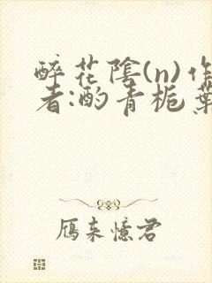 醉花阴(n)作者:酌青栀叶曲桃封面