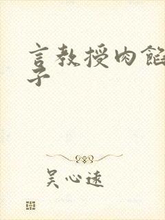 言教授肉馅小饺子