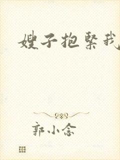 嫂子抱紧我封面