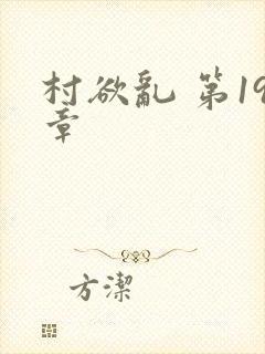 村欲乱 第19章