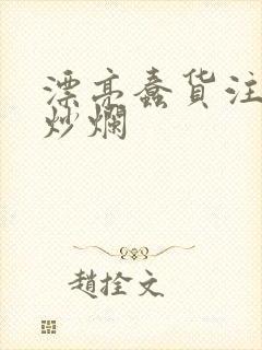 漂亮蠢货注定被炒烂