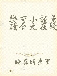 乐可小说免费阅读全文在线封面