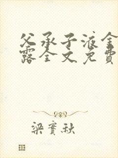 父承子液金银花露全文免费阅读笔趣阁封面