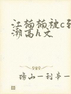 江楠楠被c到高潮高h文
