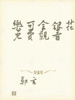 乐可金银花全文免费观看