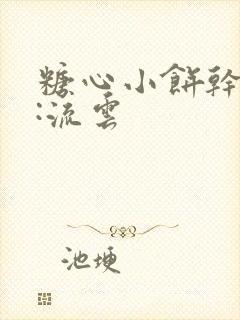 糖心小饼干作者:流云
