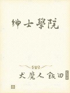 绅士学院封面