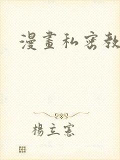 漫画私密教学封面
