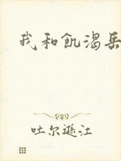 我和饥渴岳毋