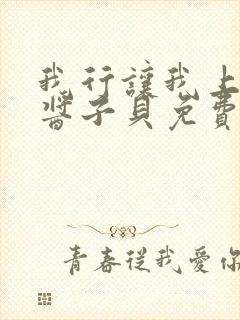 我行让我上电竞酱子贝免费阅读