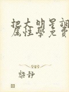 把大明星调成专属性学免费阅读封面