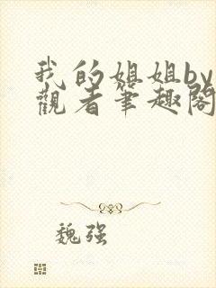 我的姐姐by旁观者笔趣阁免费阅读全文无弹窗