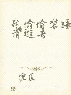 我偷偷装睡让公滑进去