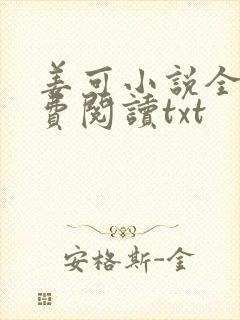 姜可小说全文免费阅读txt