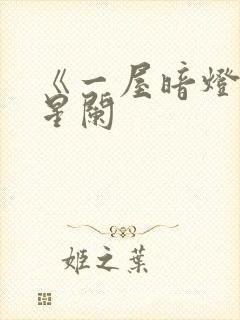 《一屋暗灯》宋星阑