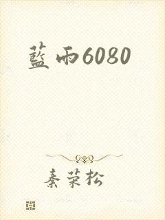 蓝雨6080