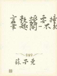 言教授要撞坏了笔趣阁-不给面子-鹧鸪哨封面