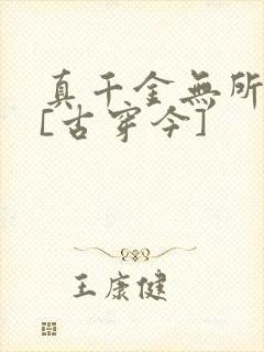 真千金无所畏惧[古穿今]封面