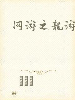 网游之龙游天下