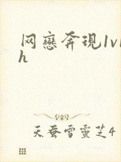 网恋奔现1v1h