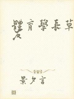 体育学长草了室友封面