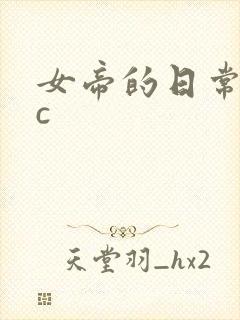 女帝的日常npc