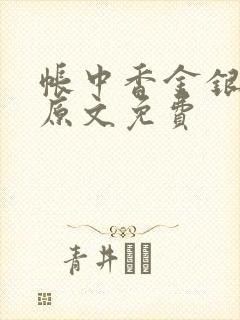 帐中香金银花露原文免费封面