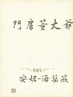 门房董大爷