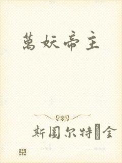 万妖帝主封面