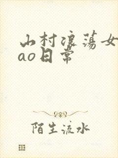 山村浪荡女挨cao日常