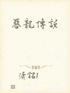 恶龙传说封面