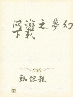 网游之梦幻现实下载封面