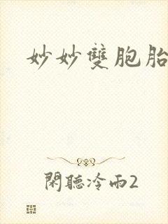 妙妙双胞胎