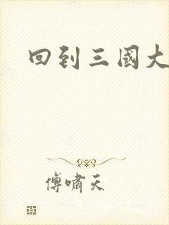 回到三国大结局