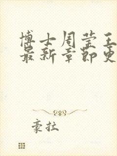 博士周莹王伟忠最新章节更新