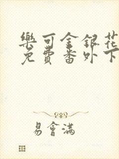 乐可金银花全文免费番外下载