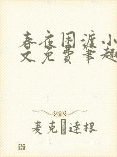 春夜困渡小说全文免费笔趣阁无弹窗封面