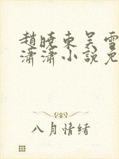 赵晓东吴雪晴王潇潇小说免费阅读
