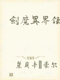 剑魔异界录