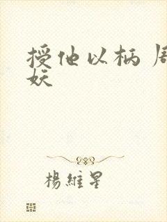 授他以柄 周扶妖封面