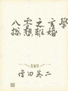 八零之玄学大师总想离婚