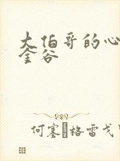 大伯哥的心尖宠金谷
