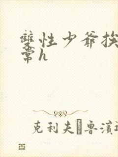 双性少爷挨脔日常h