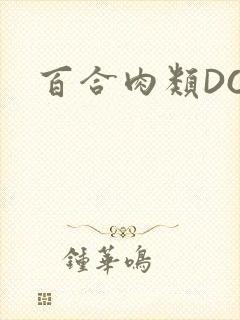百合肉类DOI