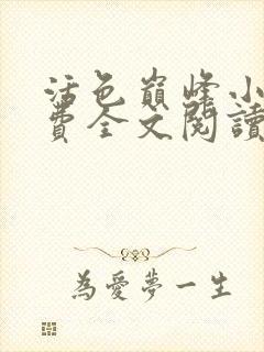 活色巅峰小说免费全文阅读