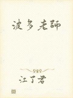 波多老师封面