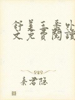 舒美玉番外篇全文免费阅读封面