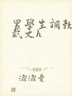 男学生调教男总裁文h
