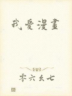 我爱漫画