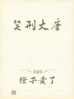 笑刑大唐